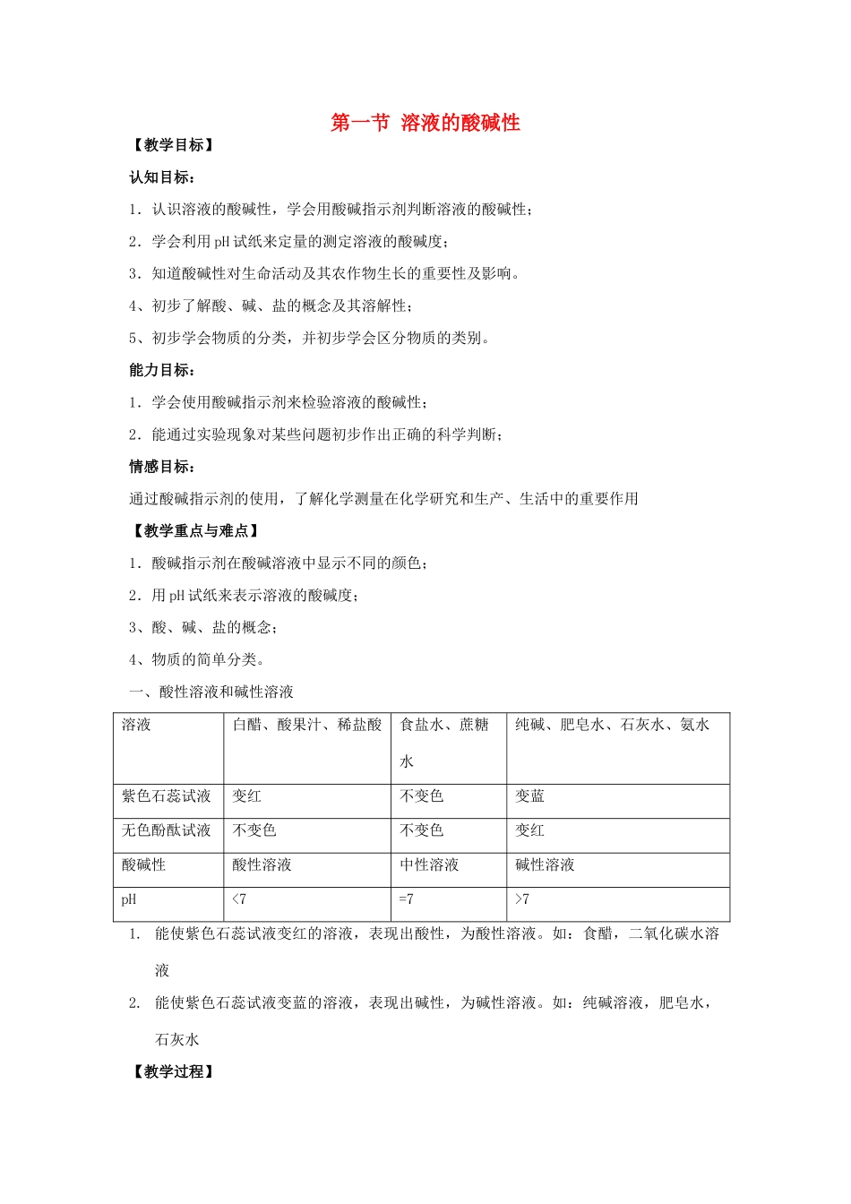 九年级化学下册《7.1溶液的酸碱性》教案2沪教版_第1页
