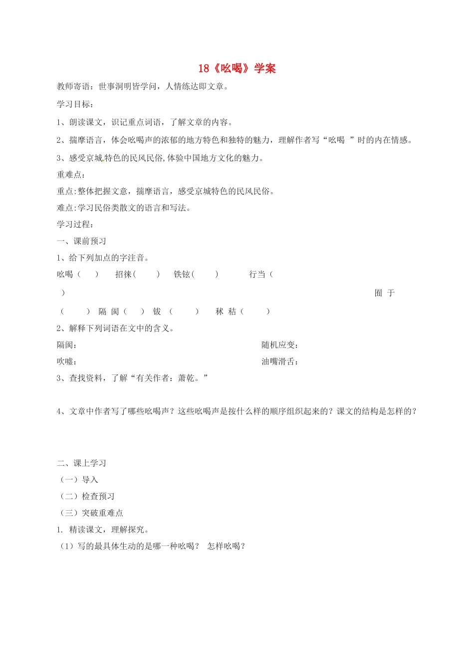 江苏省铜山区八年级语文下册 第四单元 18 吆喝学案 新人教版-新人教版初中八年级下册语文学案_第1页