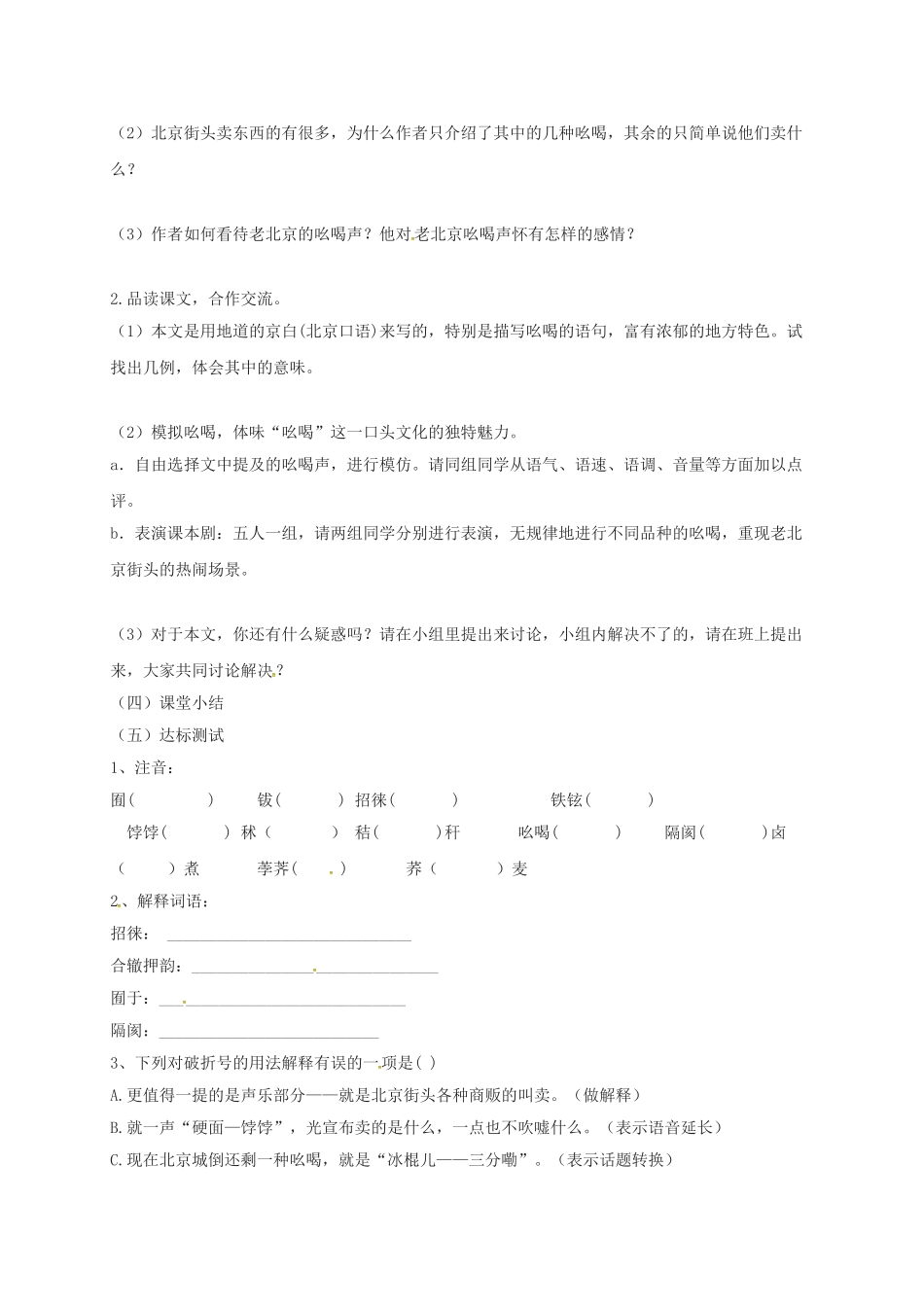 江苏省铜山区八年级语文下册 第四单元 18 吆喝学案 新人教版-新人教版初中八年级下册语文学案_第2页