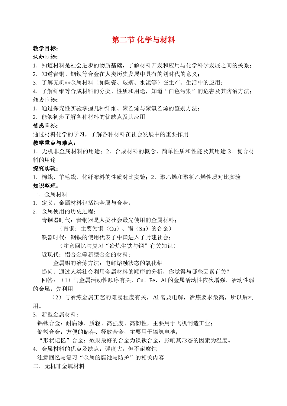 九年级化学第九章第二节化学与材料 教案沪教版_第1页