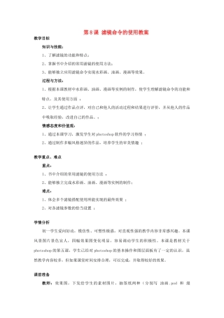 八年级信息技术上册 第8课 滤镜命令的使用教案