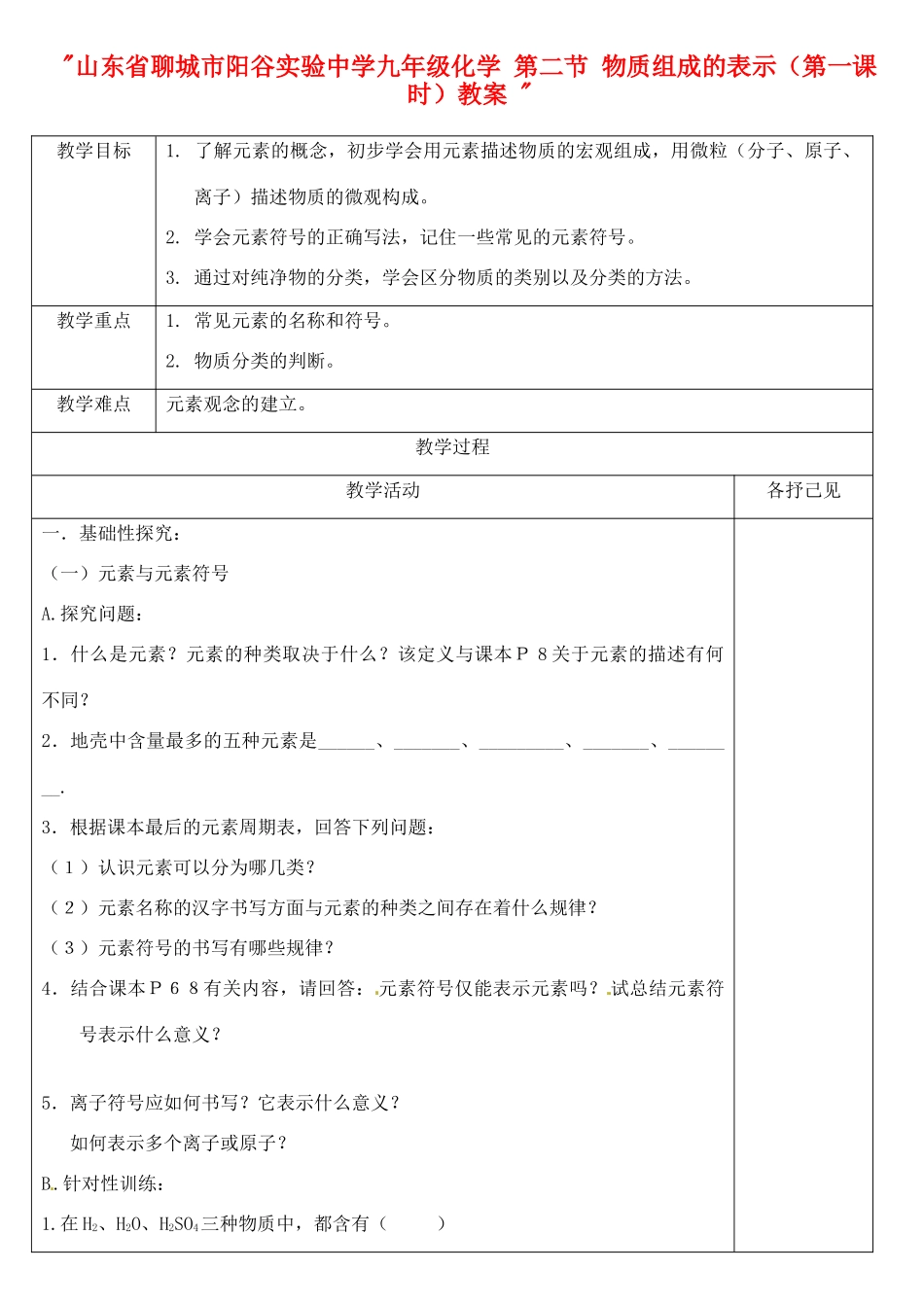 山东省聊城市阳谷实验中学九年级化学 第二节 物质组成的表示（第一课时）教案 _第1页
