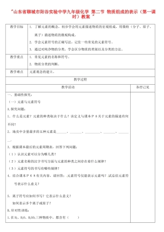 山东省聊城市阳谷实验中学九年级化学 第二节 物质组成的表示（第一课时）教案 