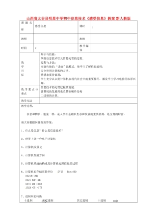 山西省太谷县明星中学初中信息技术《感受信息》教案 新人教版