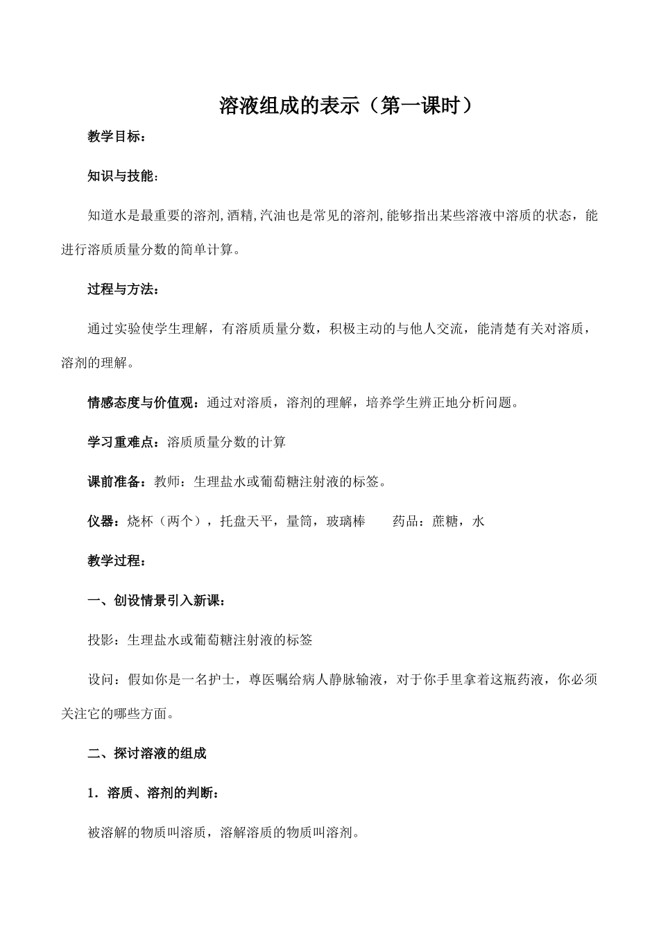 九年级化学溶液组成的表示 1沪教版_第1页