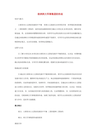 九年级历史上册 第22课欧洲两大军事集团的形成教案 岳麓版