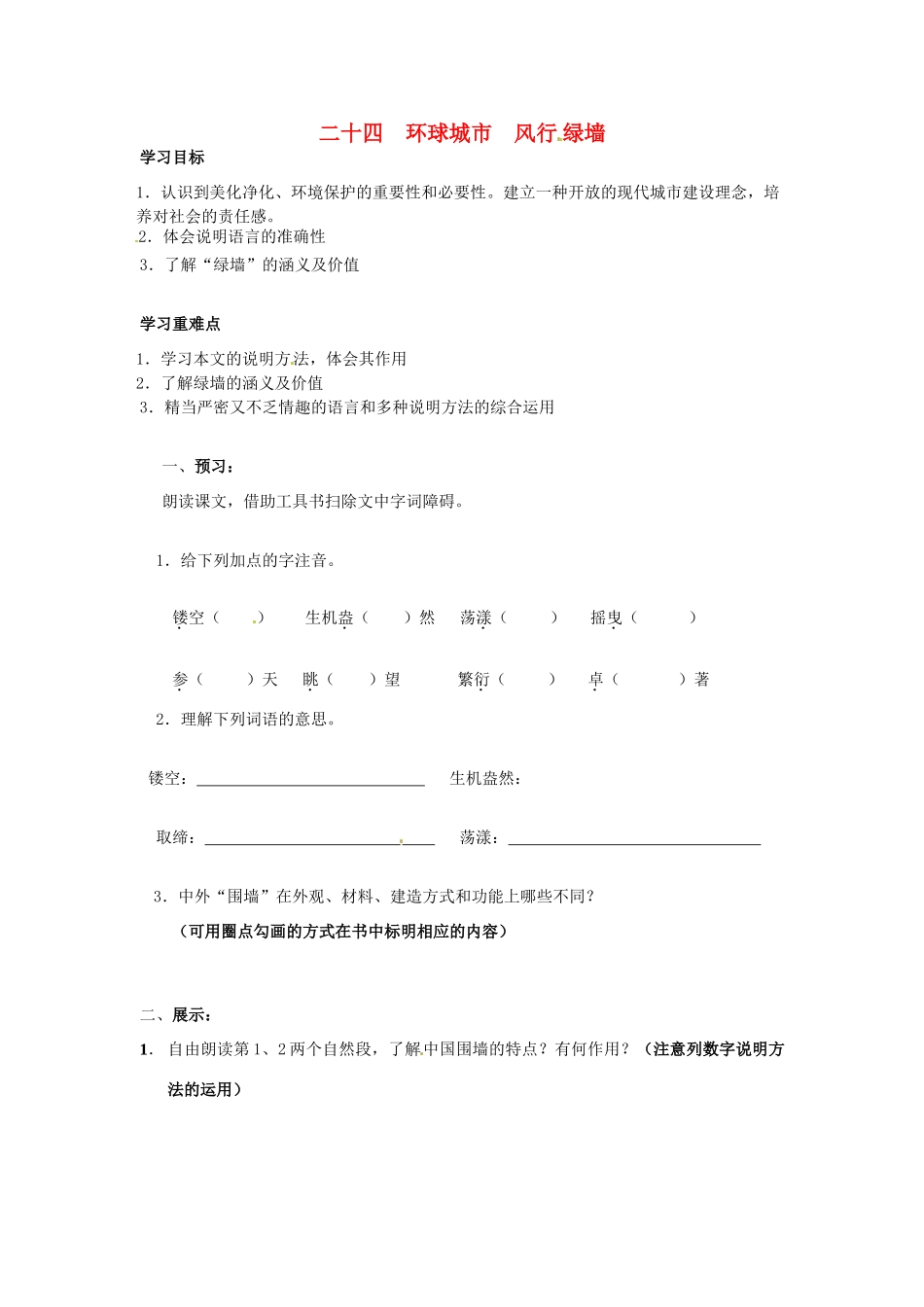 秋九年级语文上册 24《环球城市 风行绿墙》学案 苏教版-苏教版初中九年级上册语文学案_第1页