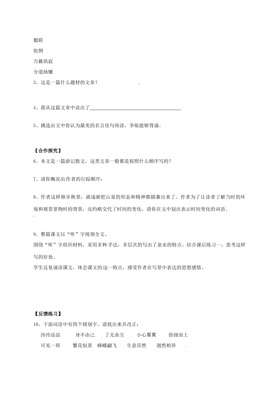 九年级语文上册 第1课《鼎湖山听泉》（第1课时）导学案 苏教版-苏教版初中九年级上册语文学案_第2页