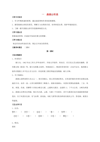 九年级语文上册 第1课《鼎湖山听泉》（第1课时）导学案 苏教版-苏教版初中九年级上册语文学案