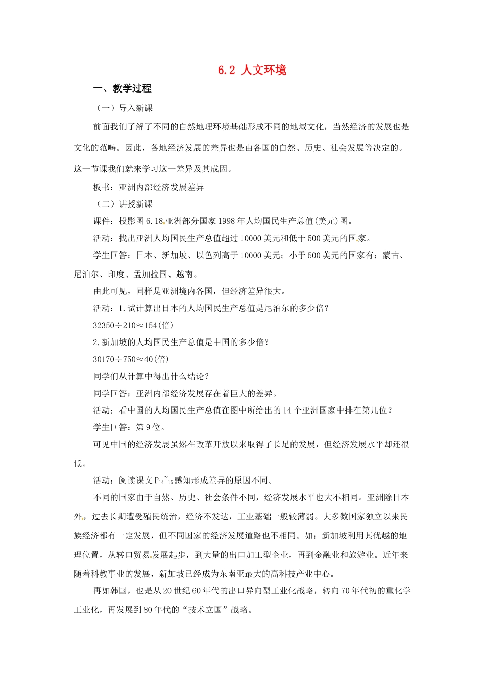 广东省珠海市金海岸中学七年级地理下册 6.2 人文环境（第二课时）教案 新人教版_第1页