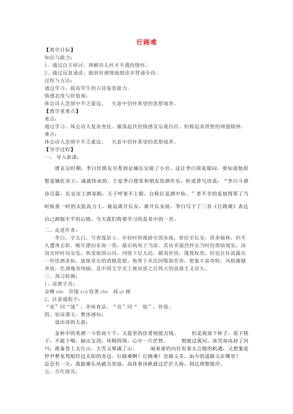 九年级语文下册 30《诗词五首》行路难教学案 （新版）语文版九年级语文下册 30《诗词五首》行路难教学案 （新版）语文版-（新版）语文版初中九年级下册语文教学案_第1页