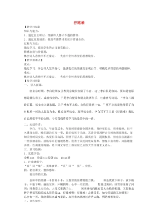 九年级语文下册 30《诗词五首》行路难教学案 （新版）语文版九年级语文下册 30《诗词五首》行路难教学案 （新版）语文版-（新版）语文版初中九年级下册语文教学案