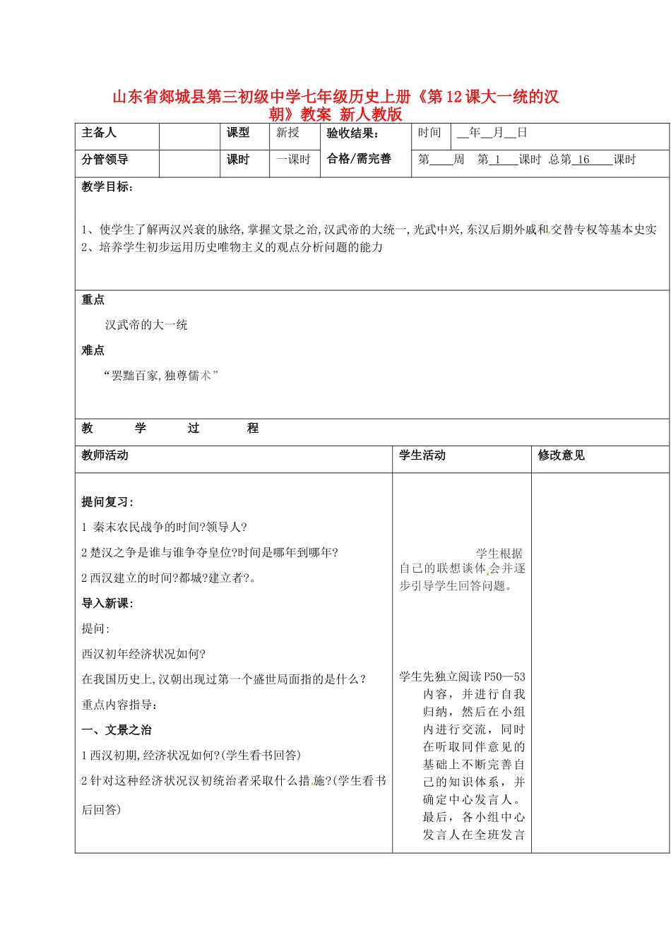 山东省郯城县第三初级中学七年级历史上册《第12课大一统的汉朝》教案 新人教版_第1页
