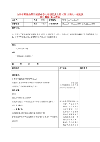 山东省郯城县第三初级中学七年级历史上册《第12课大一统的汉朝》教案 新人教版