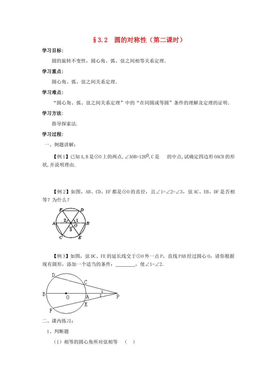 九年级数学下册：3.2圆的对称性（第2课时）导学案（北师大版）_第1页
