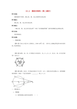 九年级数学下册：3.2圆的对称性（第2课时）导学案（北师大版）