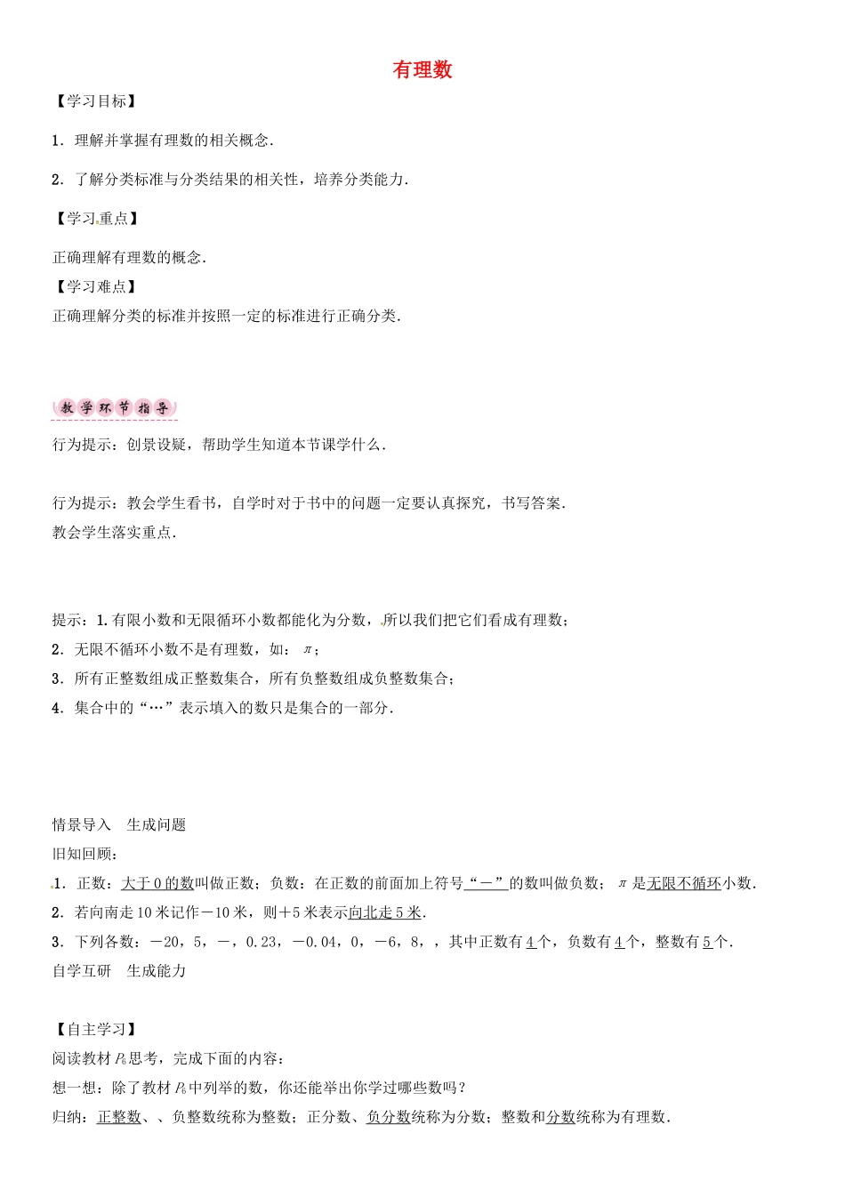 秋七年级数学上册 第一章 有理数 1.2.1 有理数导学案 （新版）新人教版-（新版）新人教版初中七年级上册数学学案_第1页