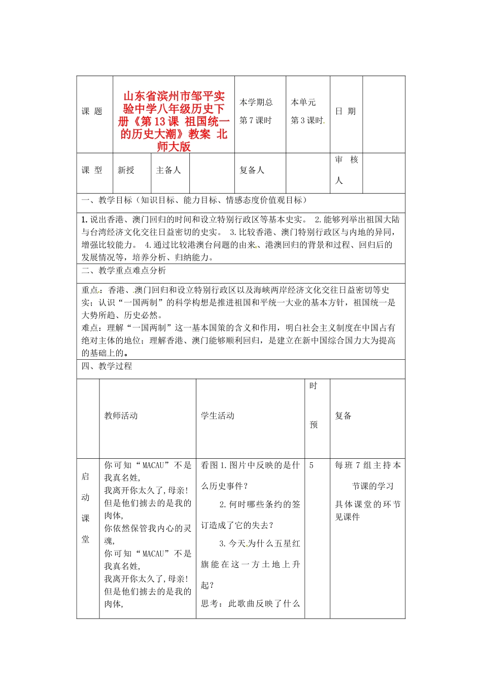 山东省滨州市邹平实验中学八年级历史下册《第13课 祖国统一的历史大潮》教案 北师大版_第1页