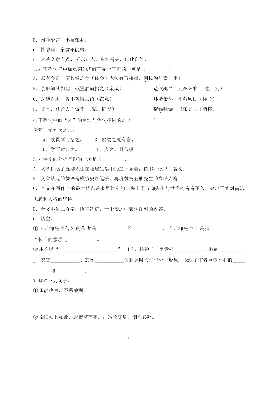 陕西省旬阳县八年级语文下册 第22课 五柳先生传导学稿 （新版）新人教版-（新版）新人教版初中八年级下册语文学案_第2页