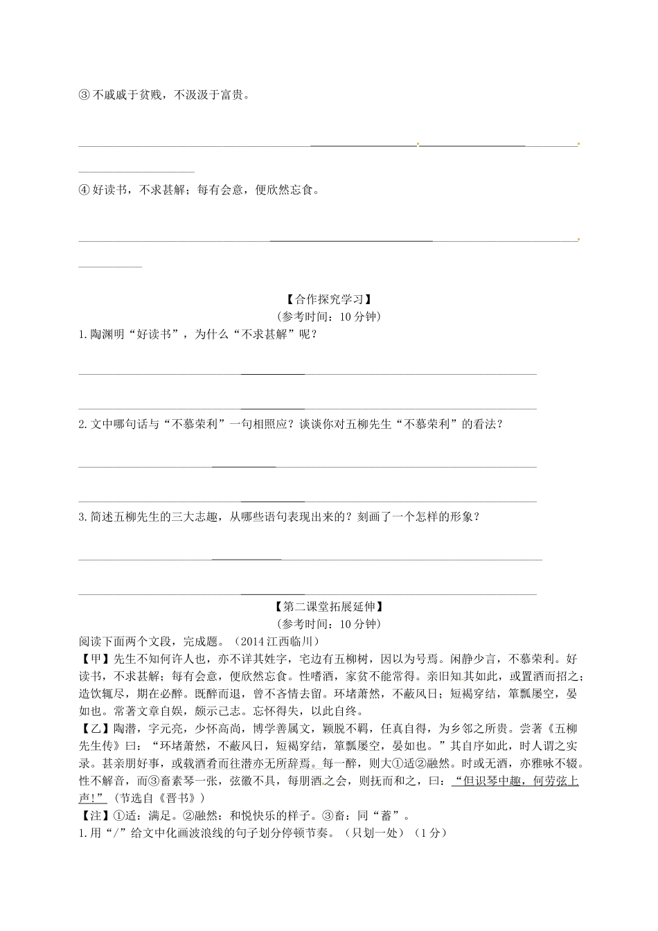 陕西省旬阳县八年级语文下册 第22课 五柳先生传导学稿 （新版）新人教版-（新版）新人教版初中八年级下册语文学案_第3页