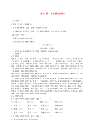 陕西省旬阳县八年级语文下册 第22课 五柳先生传导学稿 （新版）新人教版-（新版）新人教版初中八年级下册语文学案