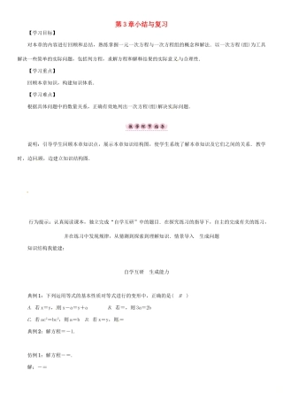 秋七年级数学上册 第3章 一次方程与方程组小结与复习学案 （新版）沪科版-（新版）沪科版初中七年级上册数学学案