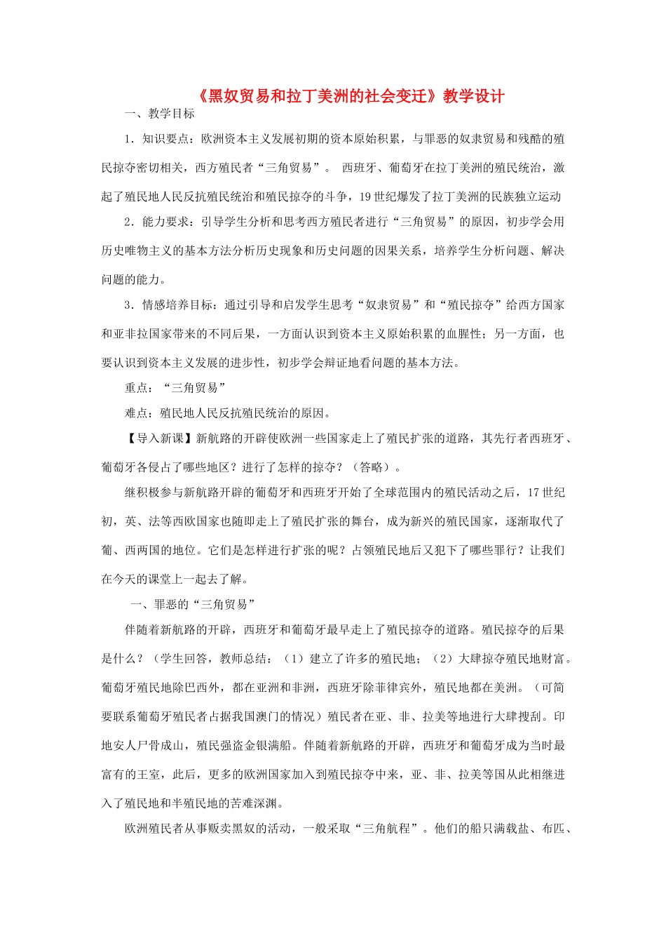 九年级历史上册《黑奴贸易和拉丁美洲的社会变迁》教学设计 华东师大版_第1页