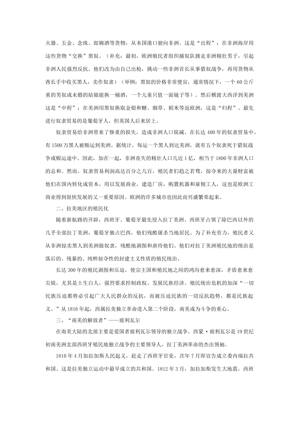 九年级历史上册《黑奴贸易和拉丁美洲的社会变迁》教学设计 华东师大版_第2页