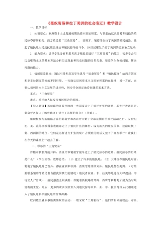 九年级历史上册《黑奴贸易和拉丁美洲的社会变迁》教学设计 华东师大版