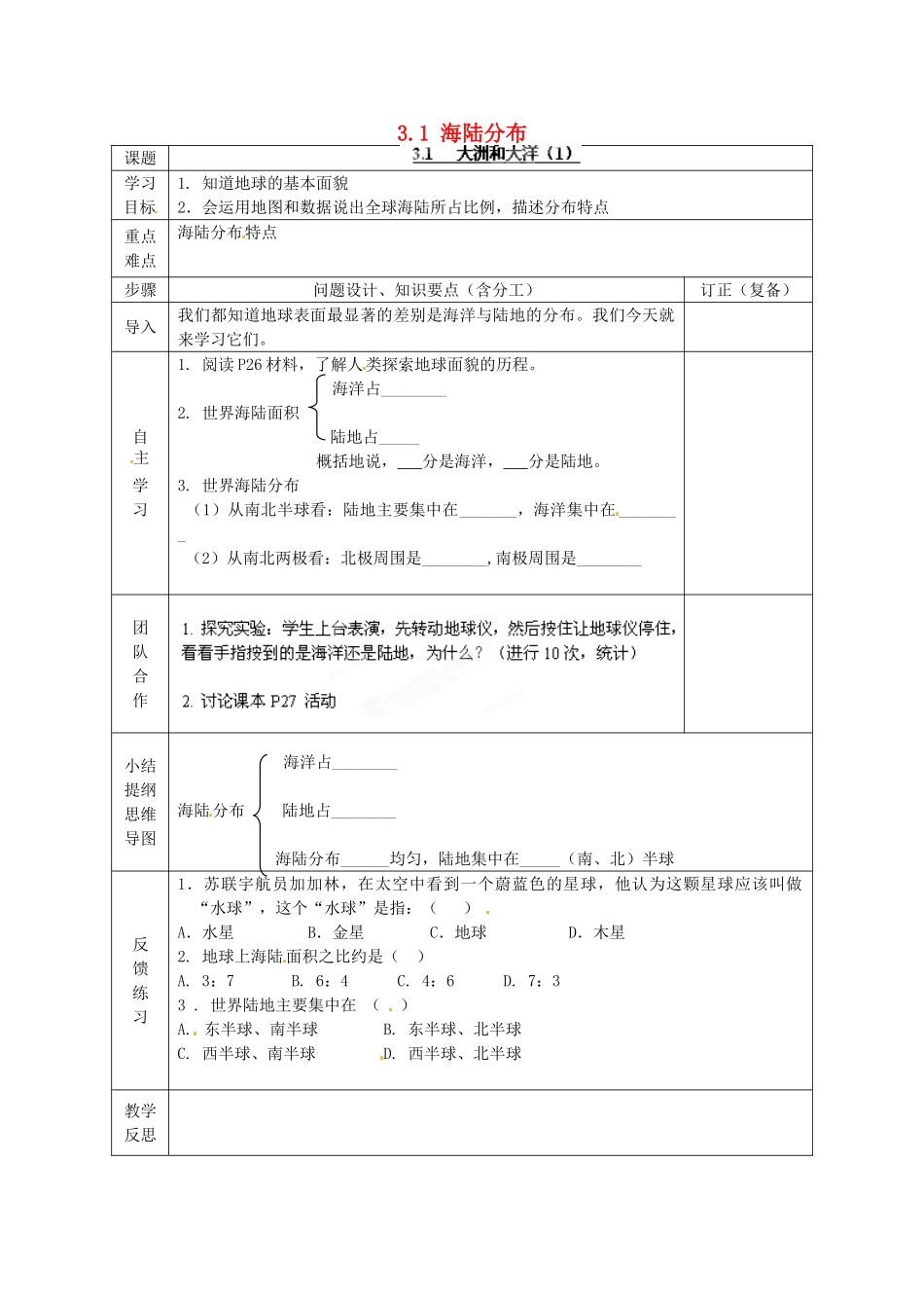 山东省乐陵市第二中学七年级地理上册《3.1 海陆分布》导学案（无答案） 商务星球版_第1页