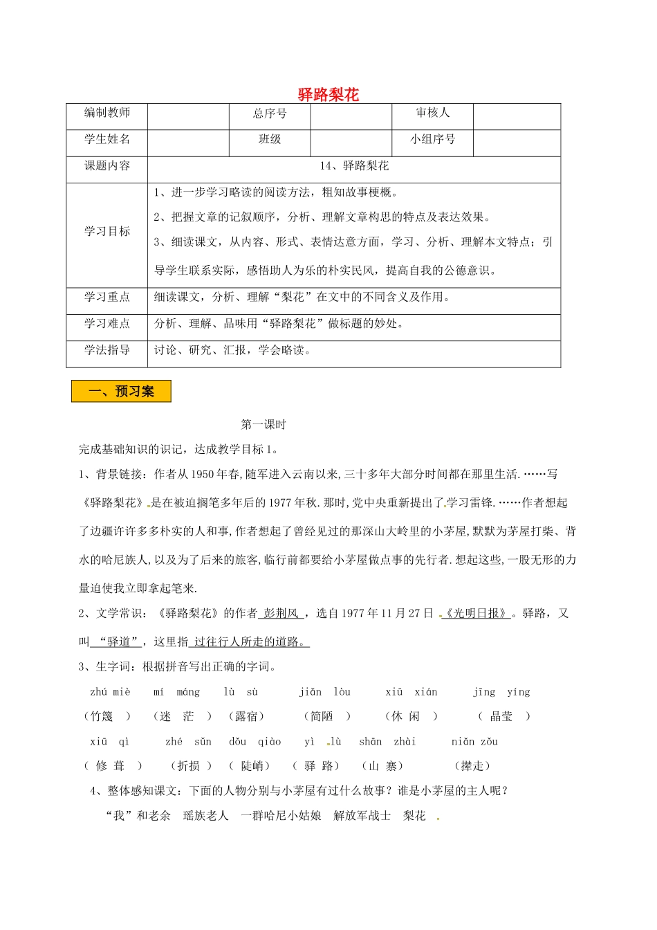 辽宁省法库县七年级语文下册 第四单元 14驿路梨花学案 新人教版-新人教版初中七年级下册语文学案_第1页