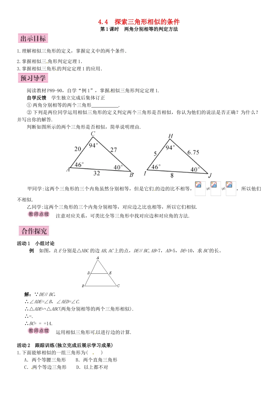 秋九年级数学上册 4.4 探索三角形相似的条件 第1课时 两角分别相等的判定方法导学案 （新版）北师大版-（新版）北师大版初中九年级上册数学学案_第1页