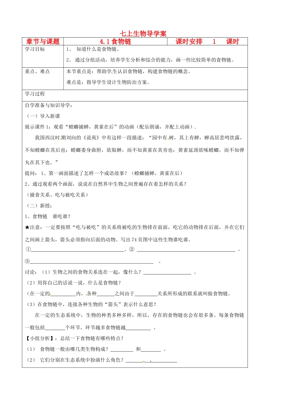 江苏省徐州市王杰中学七年级生物下册《4.1 食物链》导学案 苏科版_第1页