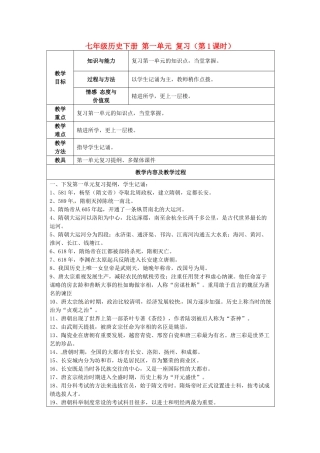 江苏省太仓市第二中学七年级历史下册 第一单元 复习（第1课时）教案 新人教版