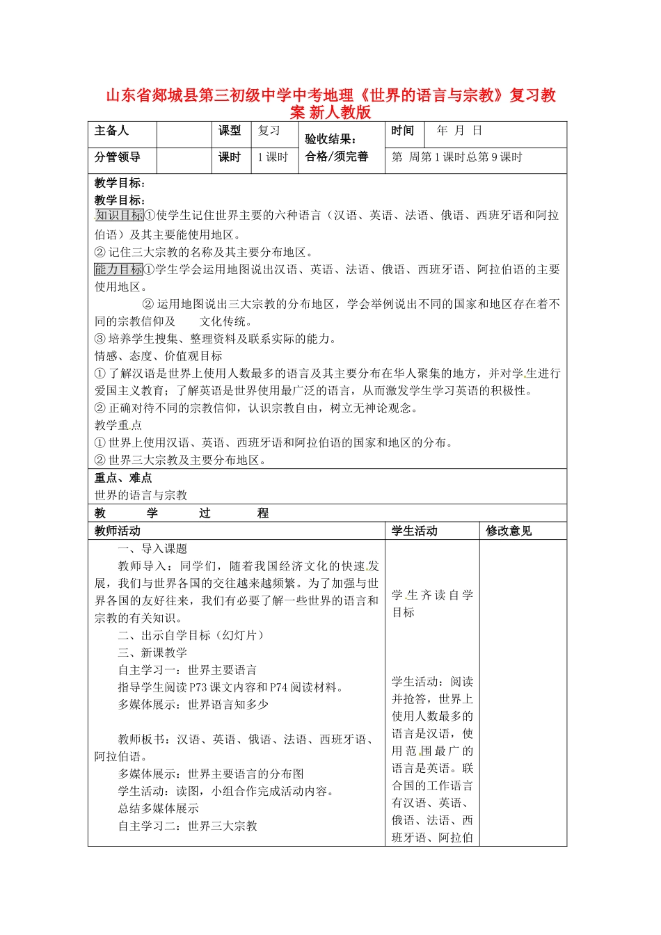 山东省郯城县第三初级中学中考地理《世界的语言与宗教》复习教案 新人教版_第1页