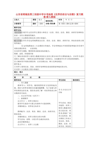山东省郯城县第三初级中学中考地理《世界的语言与宗教》复习教案 新人教版