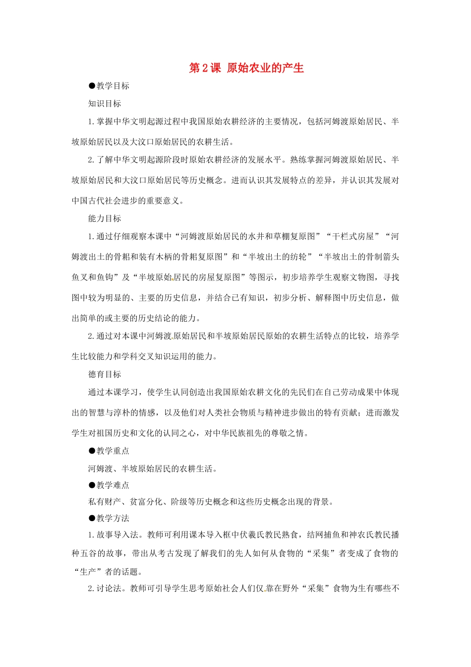 （秋季版）七年级历史上册 第2课 原始农业的产生教案2 华东师大版-华东师大版初中七年级上册历史教案_第1页