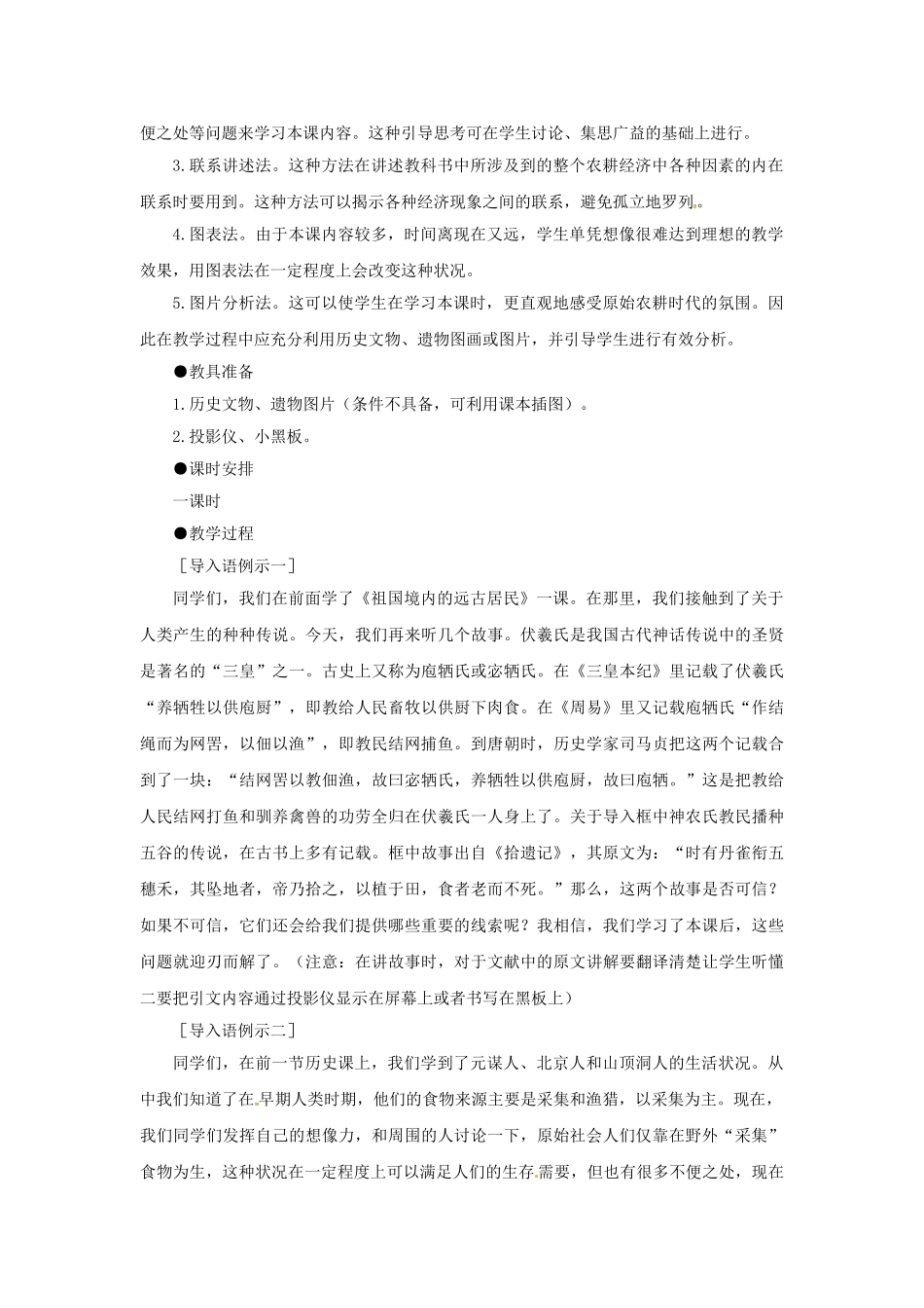 （秋季版）七年级历史上册 第2课 原始农业的产生教案2 华东师大版-华东师大版初中七年级上册历史教案_第2页