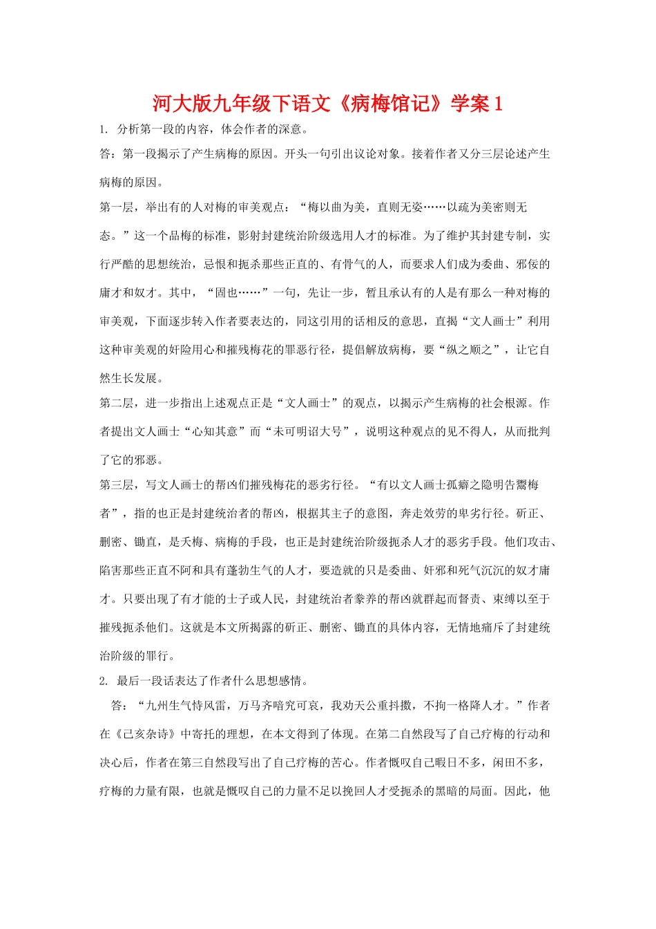 九年级语文下册《病梅馆记》学案1河大版_第1页