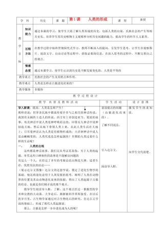 九年级历史上册 第1课《人类的形成》示范教案 人教新课标版
