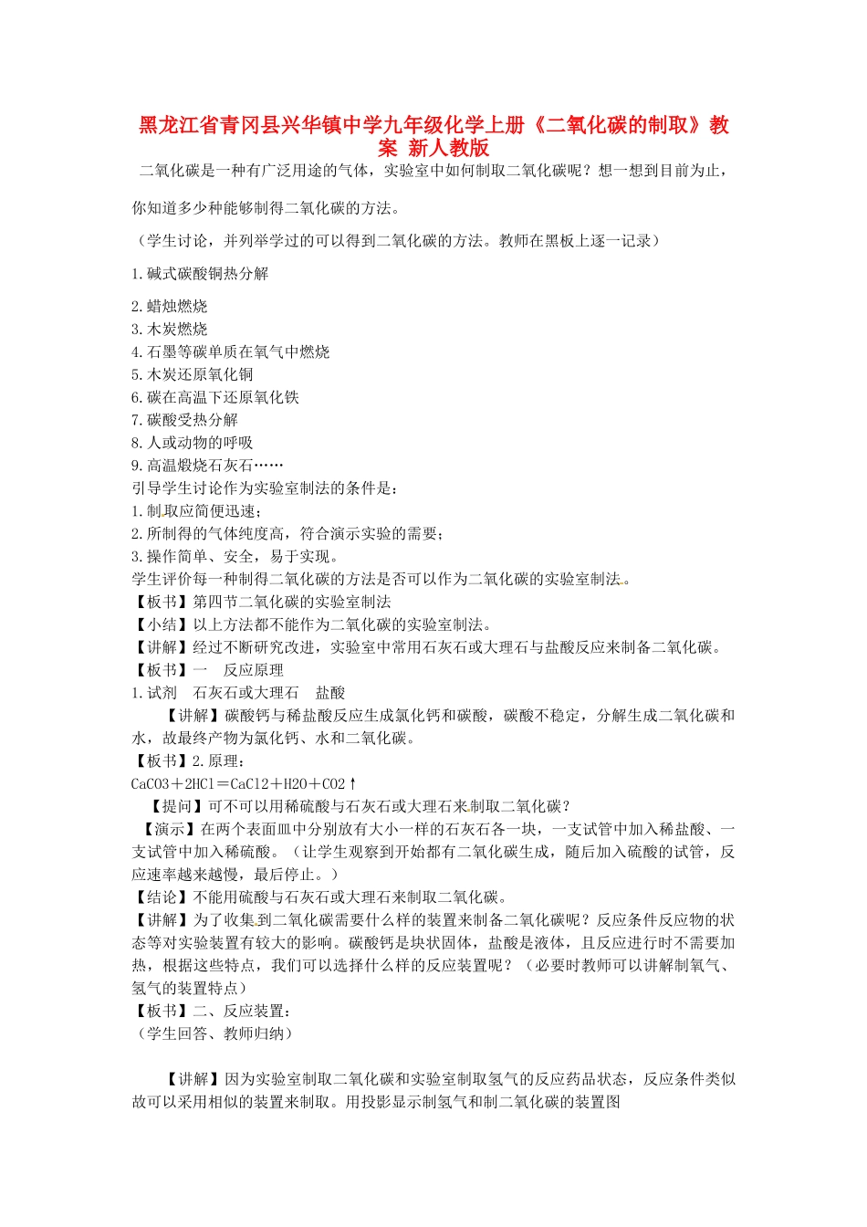 黑龙江省青冈县兴华镇中学九年级化学上册《二氧化碳的制取》教案 新人教版_第1页