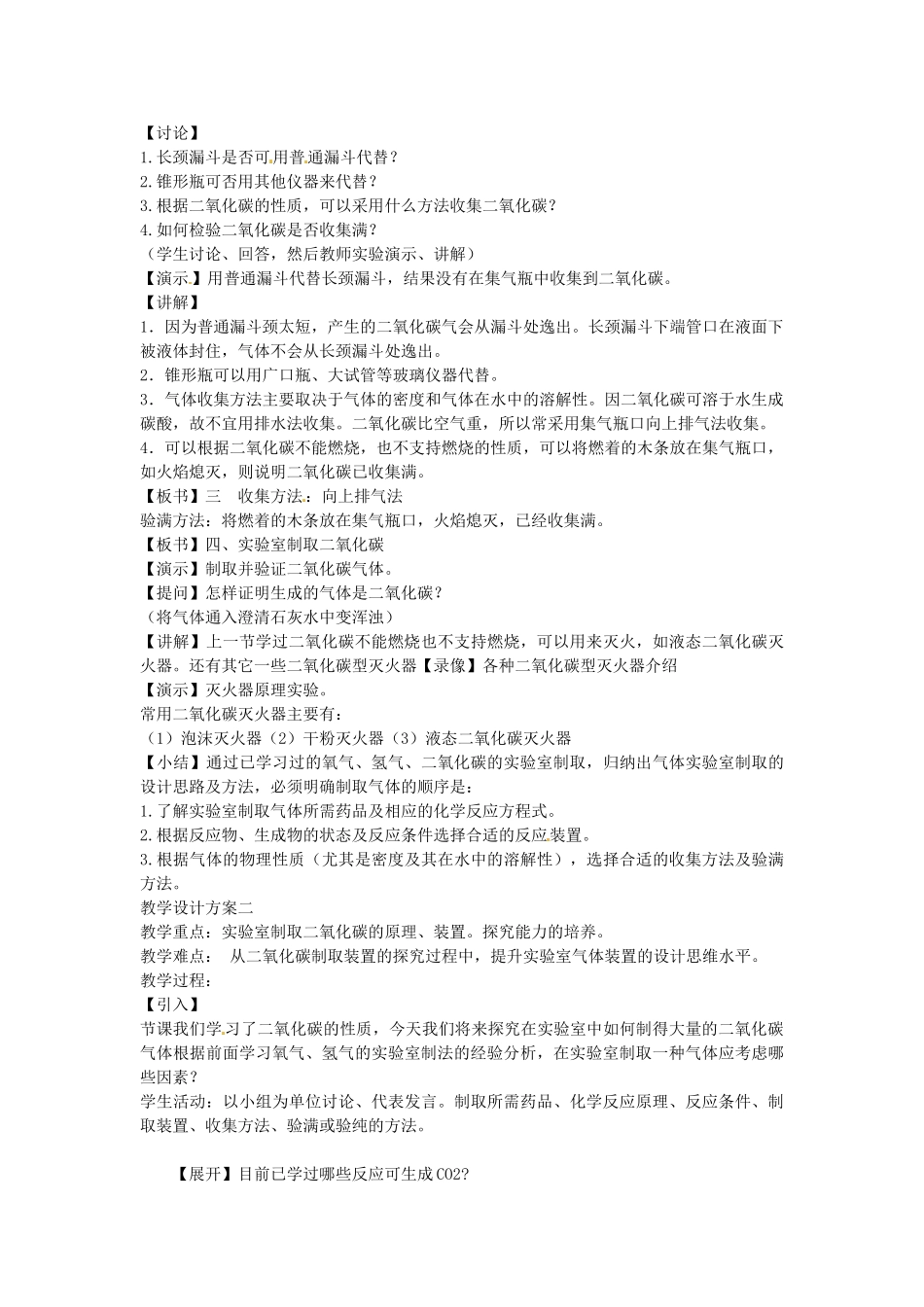 黑龙江省青冈县兴华镇中学九年级化学上册《二氧化碳的制取》教案 新人教版_第2页