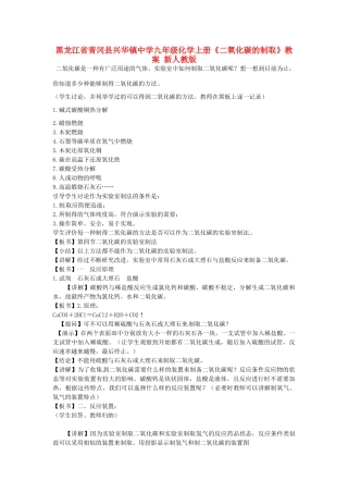 黑龙江省青冈县兴华镇中学九年级化学上册《二氧化碳的制取》教案 新人教版