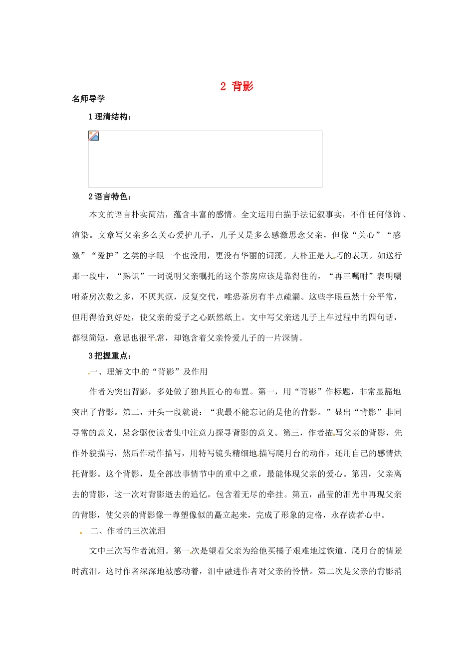 秋七年级语文上册 2 背影课堂导学 北京课改版-北京课改版初中七年级上册语文学案_第1页