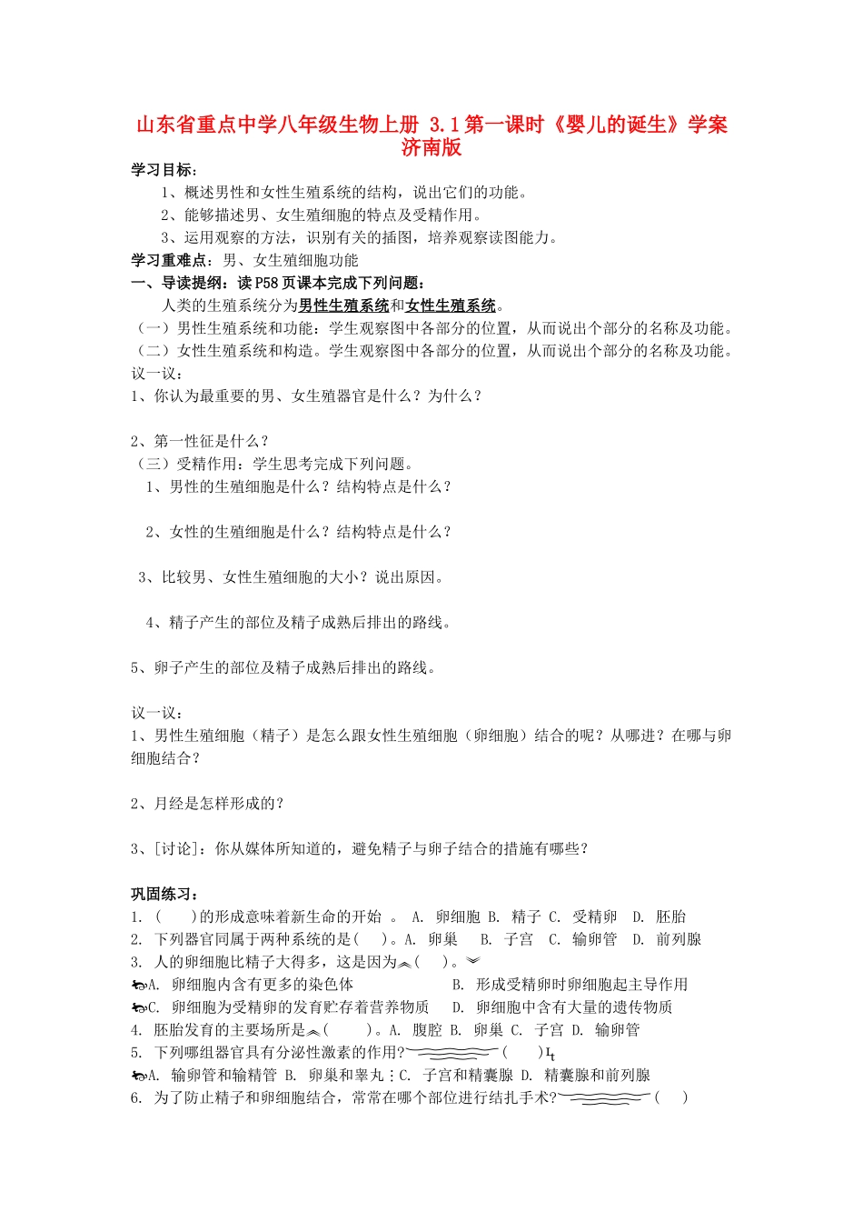 山东省重点中学八年级生物上册 3.1第一课时《婴儿的诞生》学案 济南版_第1页