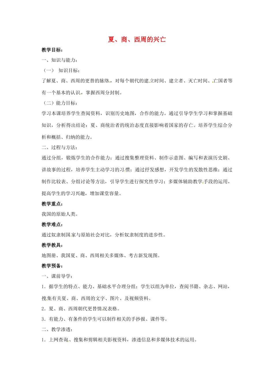 山东省郯城县红花镇中考历史复习《夏、商、西周的兴亡》教案2 新人教版-新人教版初中九年级全册历史教案_第1页
