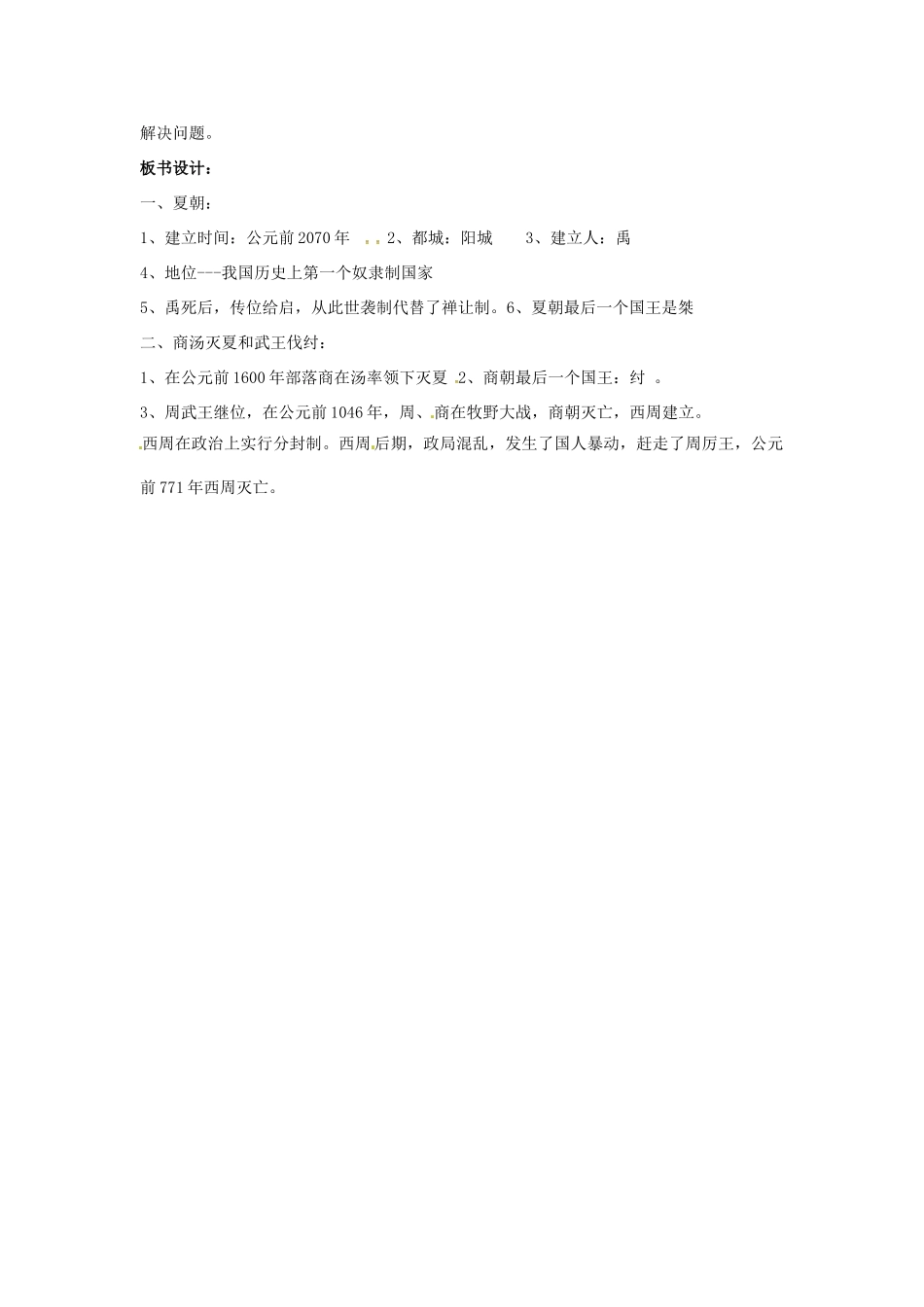 山东省郯城县红花镇中考历史复习《夏、商、西周的兴亡》教案2 新人教版-新人教版初中九年级全册历史教案_第3页