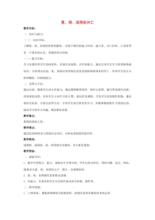 山东省郯城县红花镇中考历史复习《夏、商、西周的兴亡》教案2 新人教版-新人教版初中九年级全册历史教案