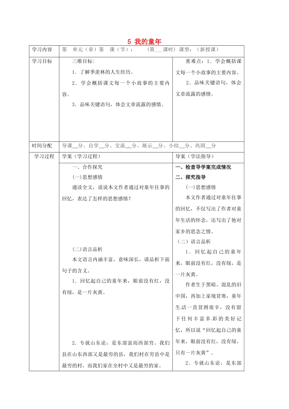陕西省山阳县八年级语文下册 第一单元 5 我的童年学案2 （新版）新人教版-（新版）新人教版初中八年级下册语文学案_第1页