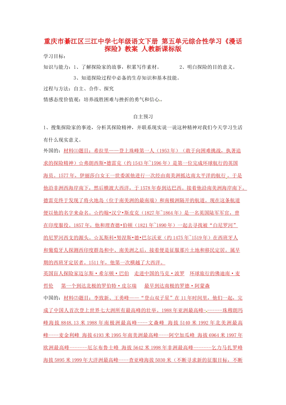 重庆市綦江区三江中学七年级语文下册 第五单元综合性学习《漫话探险》学案 人教新课标版_第1页